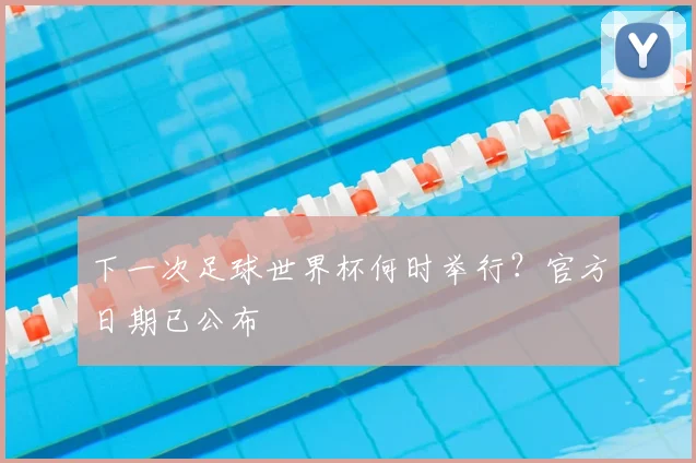 下一次足球世界杯何时举行？官方日期已公布