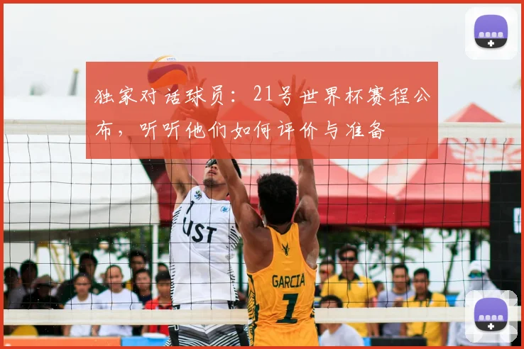 独家对话球员：21号世界杯赛程公布，听听他们如何评价与准备
