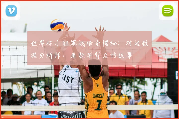 世界杯小组赛战绩全揭秘：对话数据分析师，看数字背后的故事