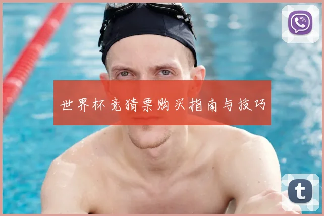 世界杯竞猜票购买指南与技巧