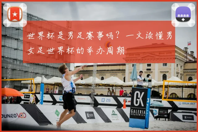 世界杯是男足赛事吗？一文读懂男女足世界杯的举办周期