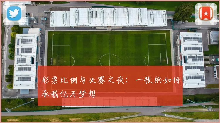 彩票比例与决赛之夜：一张纸如何承载亿万梦想
