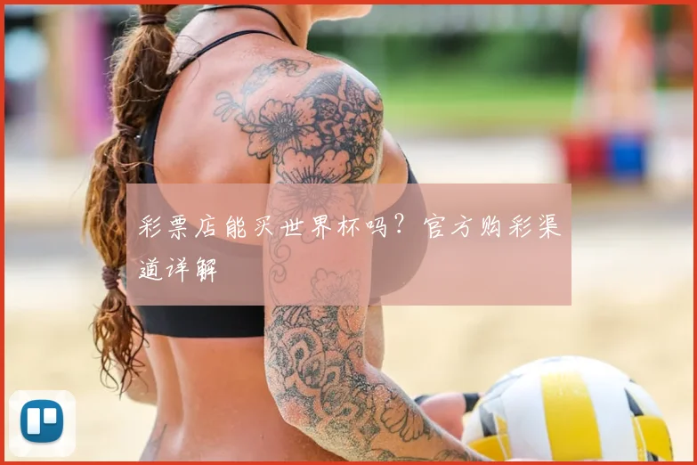 彩票店能买世界杯吗？官方购彩渠道详解