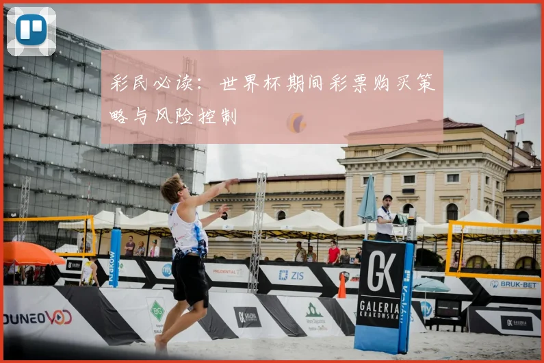 彩民必读：世界杯期间彩票购买策略与风险控制