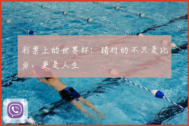 彩票上的世界杯：猜对的不只是比分，更是人生