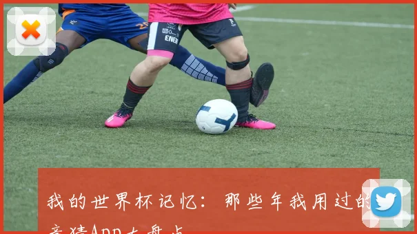 我的世界杯记忆：那些年我用过的竞猜App大盘点